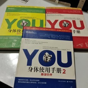 YOU：身体使用手册1-3