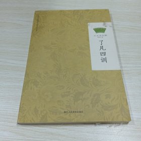 了凡四训