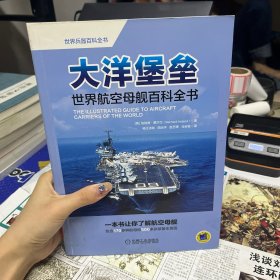 大洋堡垒：世界航空母舰百科全书