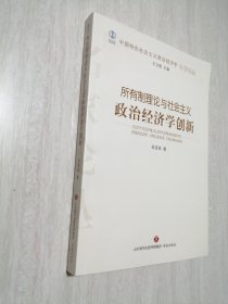 所有制理论与社会主义政治经济学创新