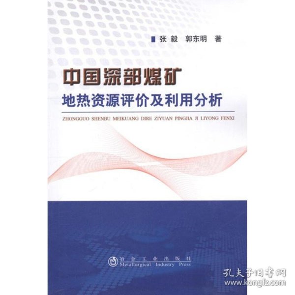 中国深部煤矿地热资源评价及利用分析