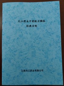 天江药业中药配方颗粒经典方剂（有18科类一百多种病症的治疗方剂）