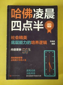 哈佛凌晨四点半：2021新版（社会精英底层能力的培养逻辑）