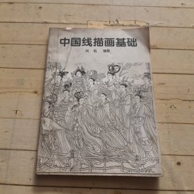 中国线描画基础