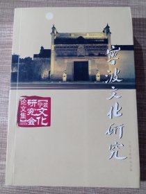 宁波文化研究会论文集 2007年卷