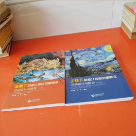 主题下的幼儿综合创意美术活动设计与指导（中班十大班），两册合售