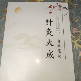 针灸大成自学笔记