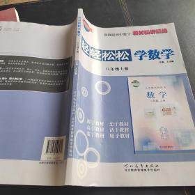 轻轻松松学数学，八年级上册