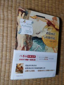 希腊神话与英雄传说【全新未拆封】