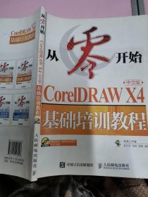 CorelDRAW X4基础培训教程（中文版）