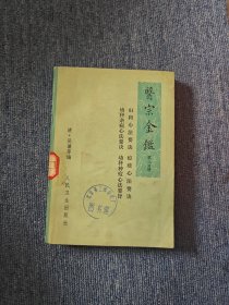 医宗金鉴 第三分册 妇科心法要诀 幼科杂病心法要诀 痘疹心法要诀 幼科种痘心法要旨