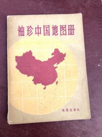 袖珍中国地图册