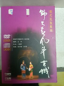 现代民族歌剧 野火春风斗古城（1DVD3CD）全