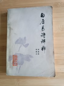 白居易诗译释
