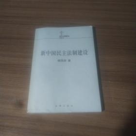 新中国民主法制建设