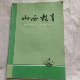 山西教育(1976.4)