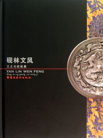 砚林文风：王正光砚铭集