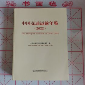中国交通运输年鉴（2022）