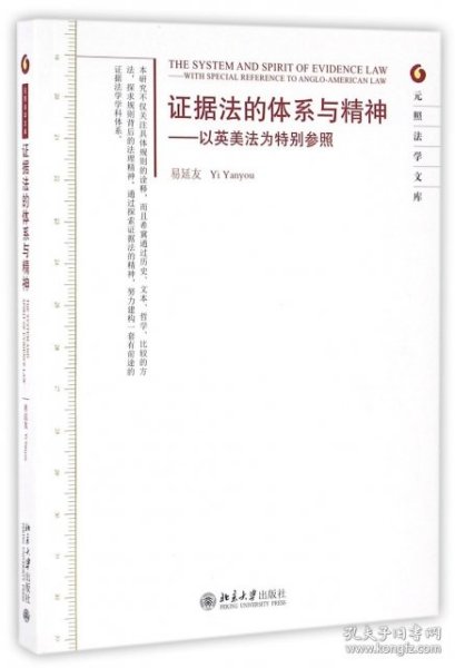 证据法的体系与精神：以英美法为特别参照