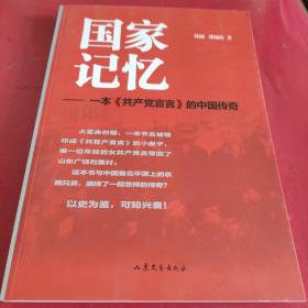 国家记忆-一本《共产党宣言》的中国传奇