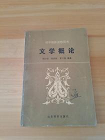 初中教师进修用书 文学概论（有少量笔记）