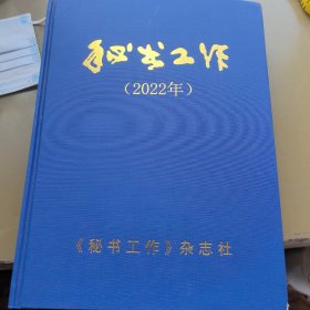 秘书工作 2022年 精装合订