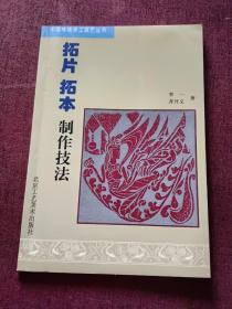 拓片拓本制作技法/中国传统手工技艺丛书