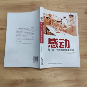 感动——战“疫”中的那些福建故事