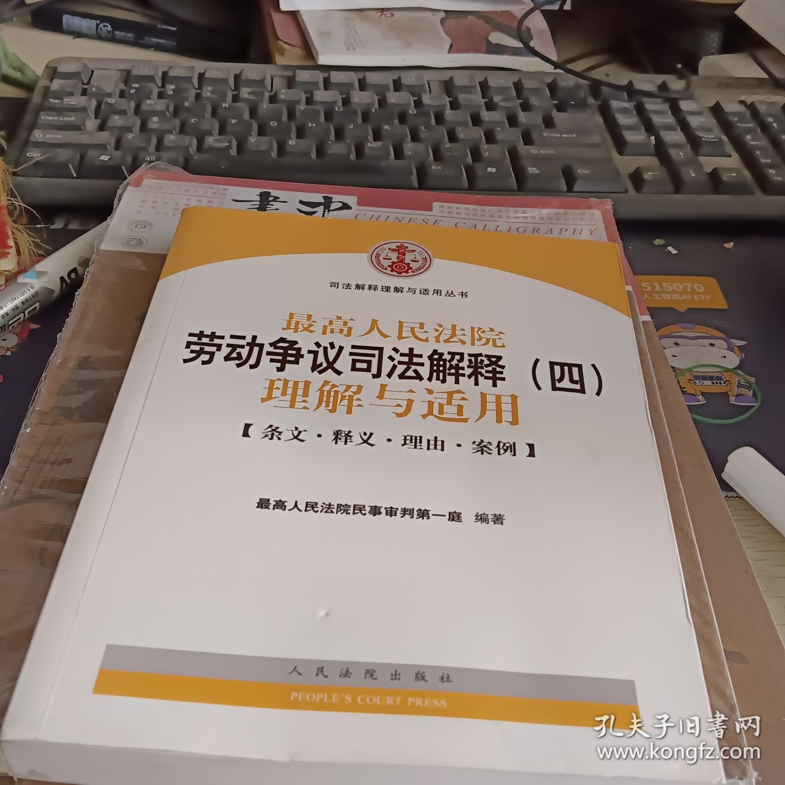 最高人民法院劳动争议司法解释（四）理解与适用