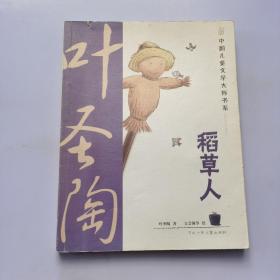 稻草人：中国儿童文学大师书系（篇目，学生阅读精华美绘本）