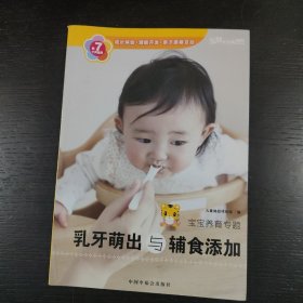 宝宝养育专辑:乳牙萌出与辅食添加 包邮 J1