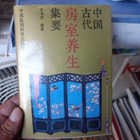 中国古代房室养生集要