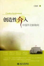 创造性介入：中国外交新取向