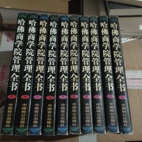 哈佛商学院管理全书（全十册）