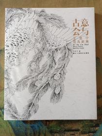 意与古会   王思宁花鸟画集