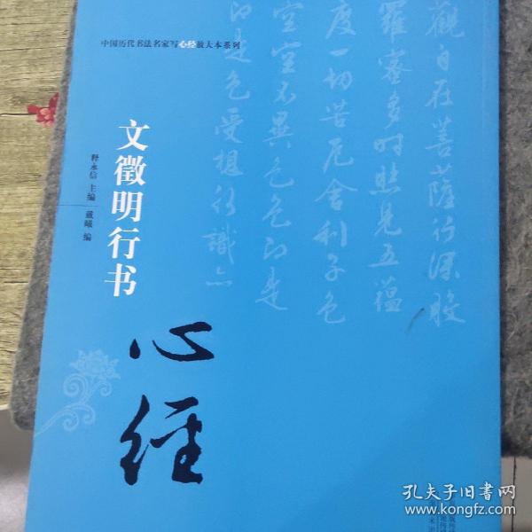 中国历代书法名家写心经放大本系列 文征明行书《心经》