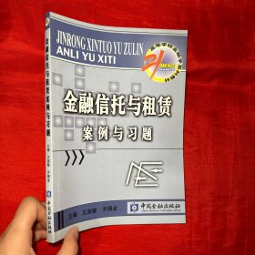 金融信托与租赁案例与习题【16开】