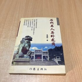 历代名人与卧龙岗