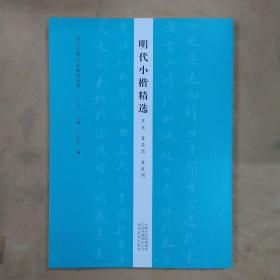 历代小楷名品精选系列——明代小楷精选（王宠 董其昌 黄道周）