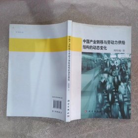 中国产业转移与劳动力供给结构的动态变化