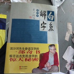 白鱼解字：排印本