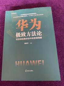 华为极致方法论：任正非经典讲话中的管理精髓（为什么是华为系列）