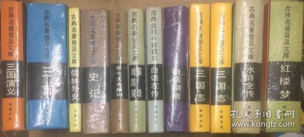 古典名著普及文库：《三言》，《儒林外史》，《白话左传》，《宋十大名家词》，《国语•战国策》，《白话聊斋》，《史记》，《三国志》全两册，《红楼梦》，《水浒全传》，《三国演义》【十二册合售】