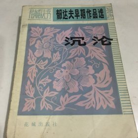 郁达夫早期作品选 沉沦