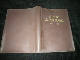 软精装  《辽宁省三十年建设成就1949-1978》