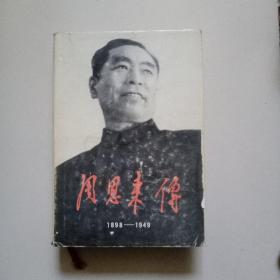 【周恩来传 1898-1949】 精装 一版一印