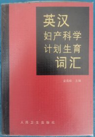 英汉妇产科学计划生育词汇