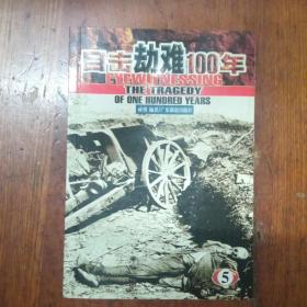 目击劫难100年（5）