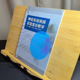 神經(jīng)系統(tǒng)疾病實驗室診斷學(xué)