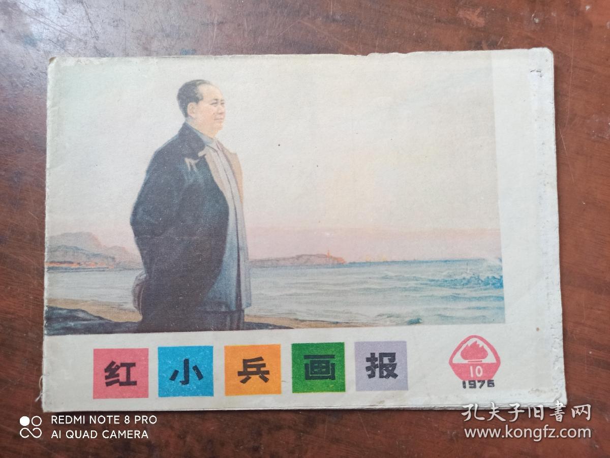 红小兵画报【1976年10期】.